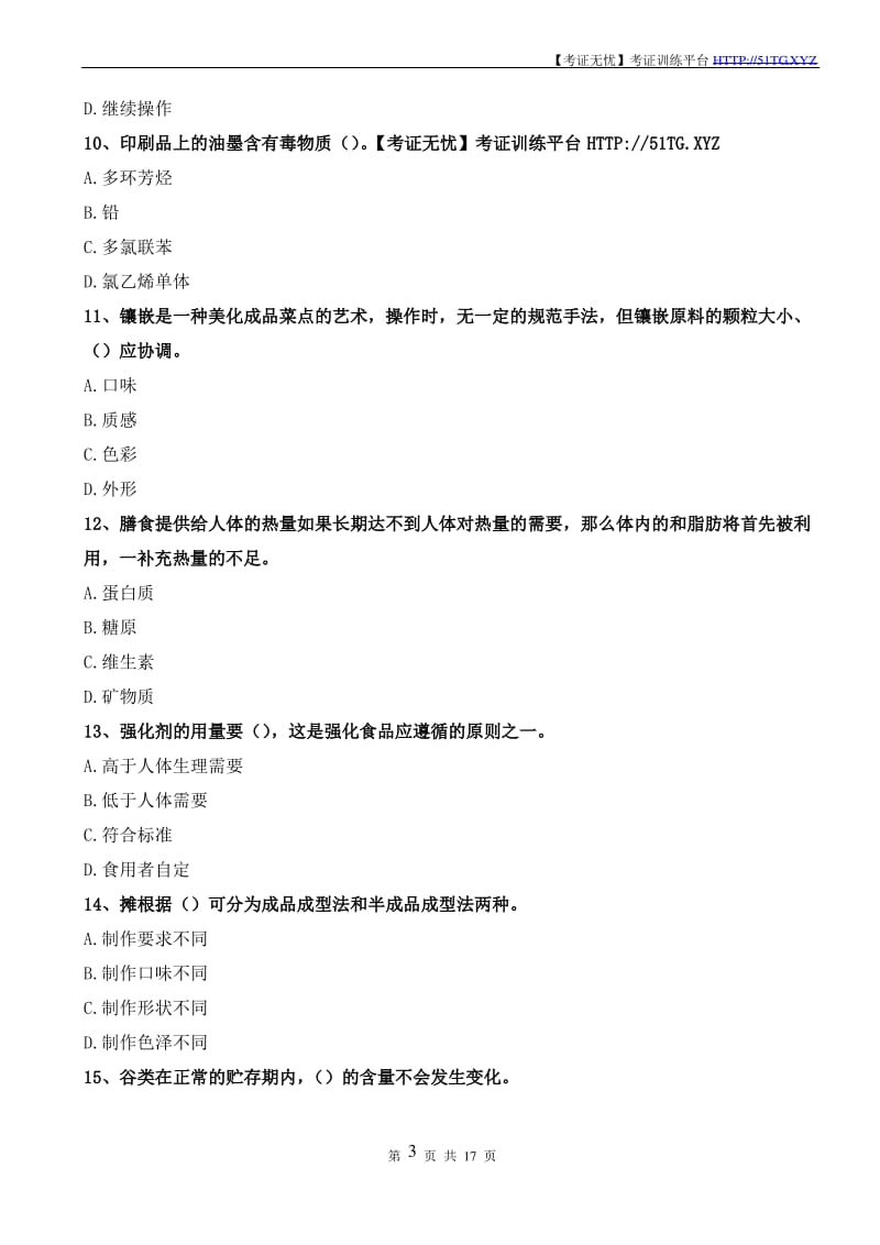 职业资格证书-中式面点-中级(答案在最后一页).pdf_第3页