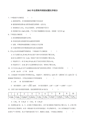 2012高考新课标卷理综化学部分word版.doc