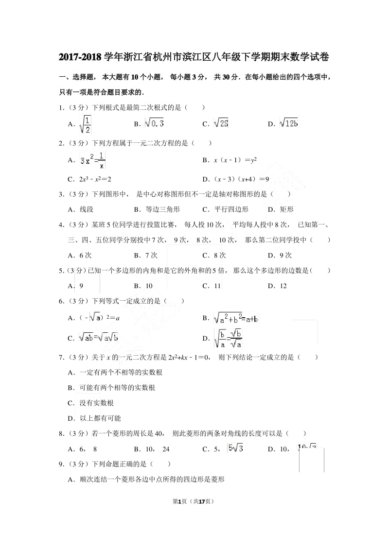 2017-2018年浙江省杭州市滨江区八年级下学期期末数学试卷和参考答案 .pdf_第1页