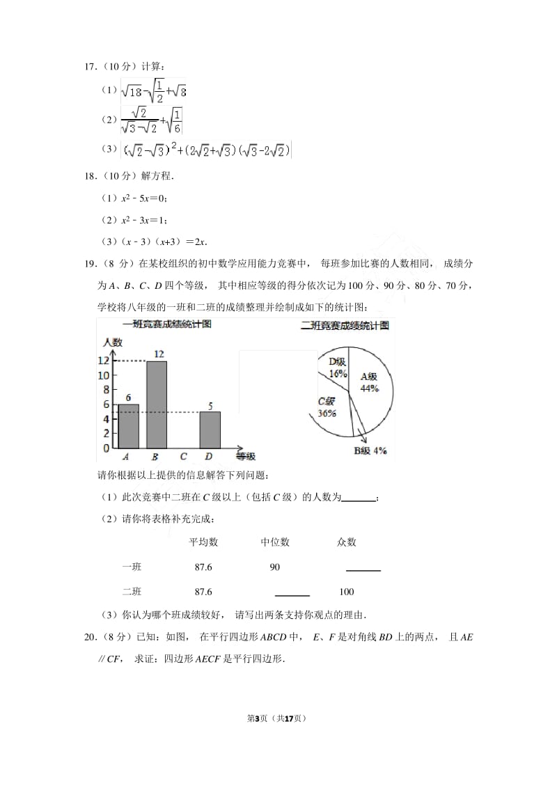 2017-2018年浙江省杭州市滨江区八年级下学期期末数学试卷和参考答案 .pdf_第3页