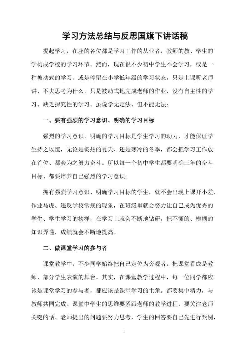 学习方法总结与反思国旗下讲话稿.docx_第1页