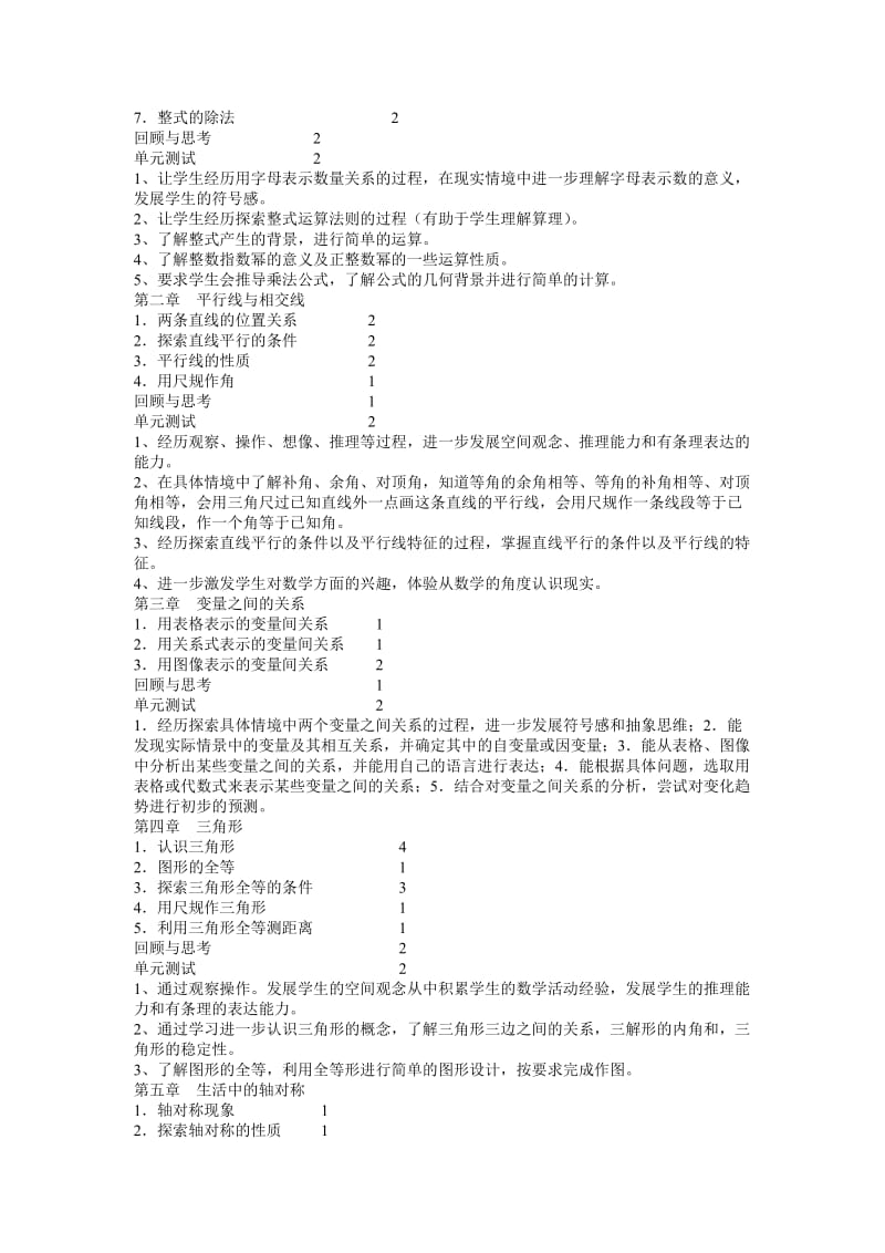 北师大版七年级下册数学课程纲要.doc_第2页