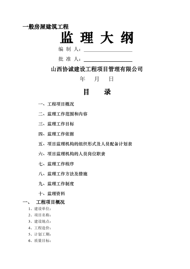 监理大纲(范本).pdf_第1页