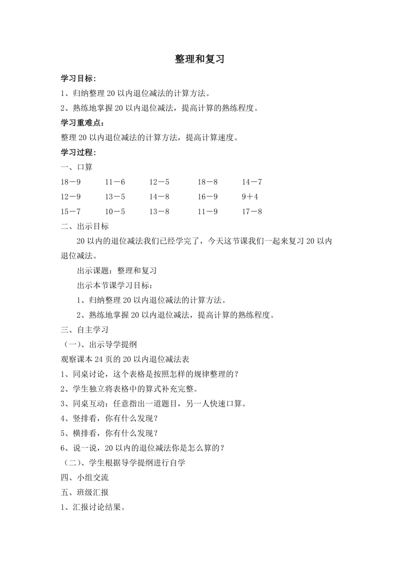 《20以内退位减法整理和复习》教学设计 (2).doc_第1页