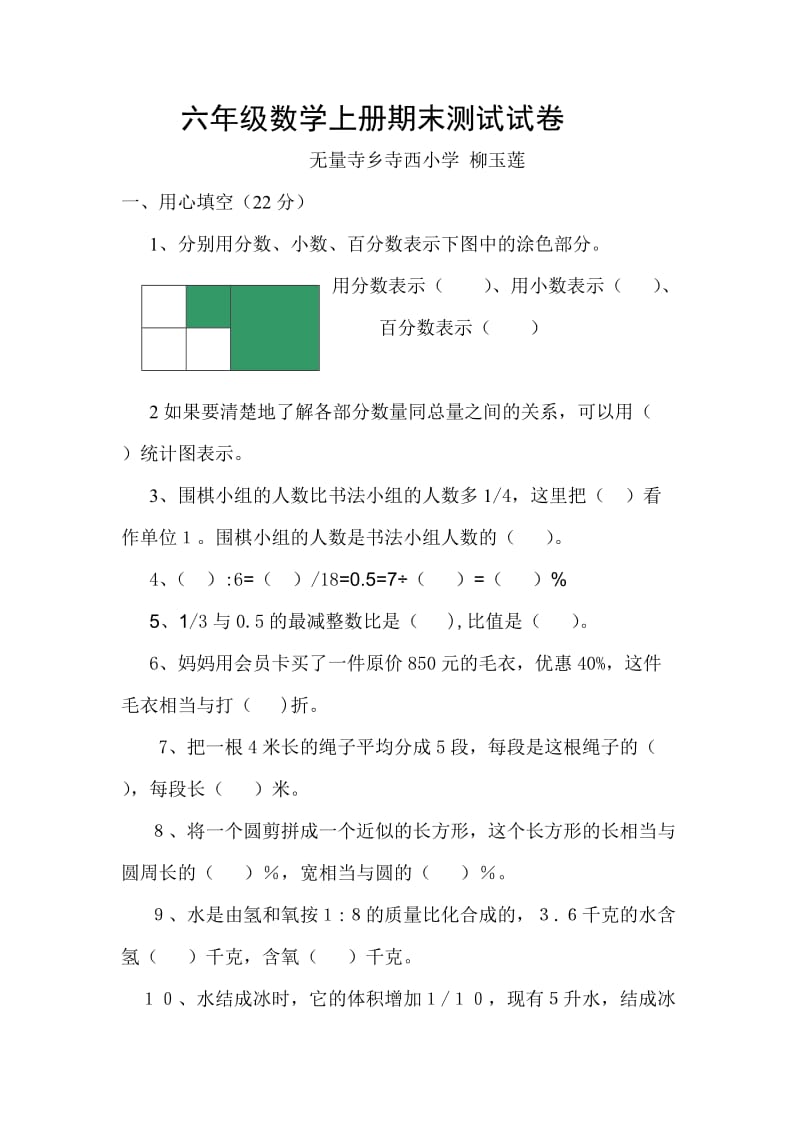 六年级数学柳玉莲.doc_第1页