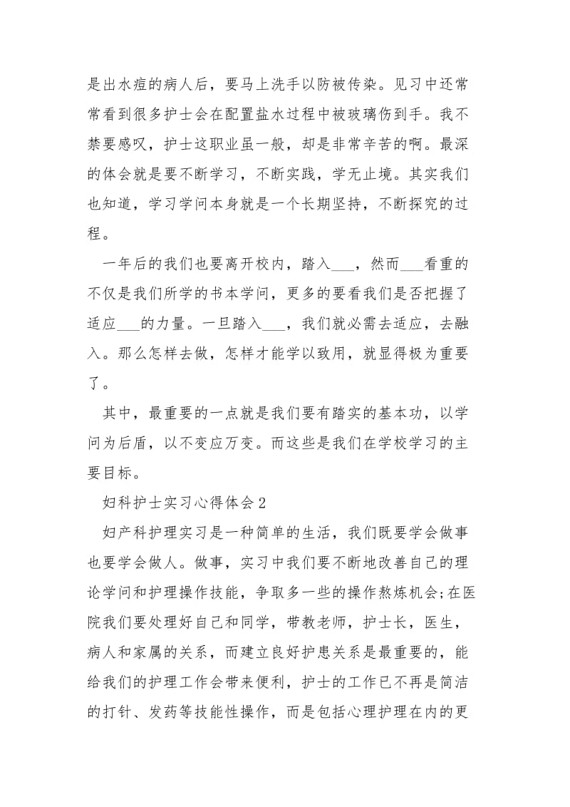 关于妇科护士实习心得体会___怎么写？.docx_第2页