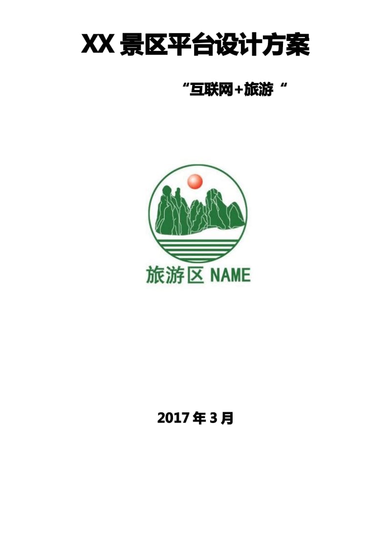 VR全景导游导览方案.pdf_第1页