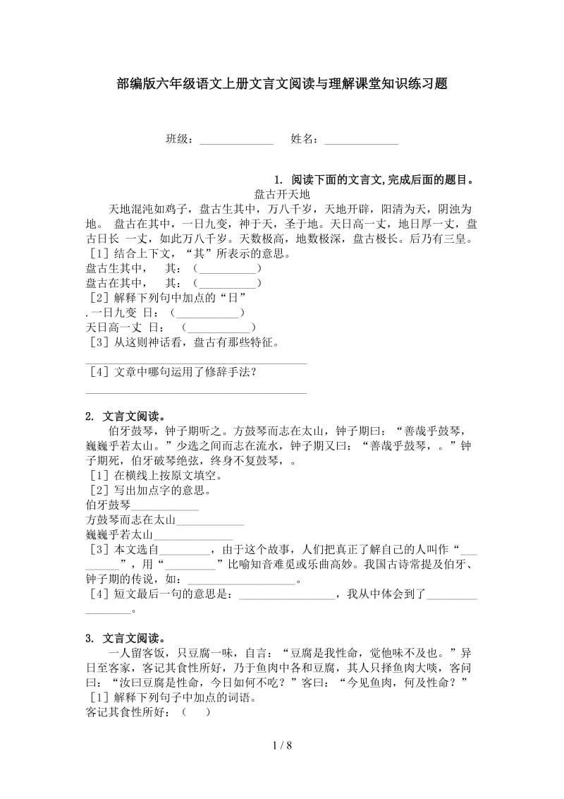 部编版六年级语文上册文言文阅读与理解课堂知识练习题.doc_第1页