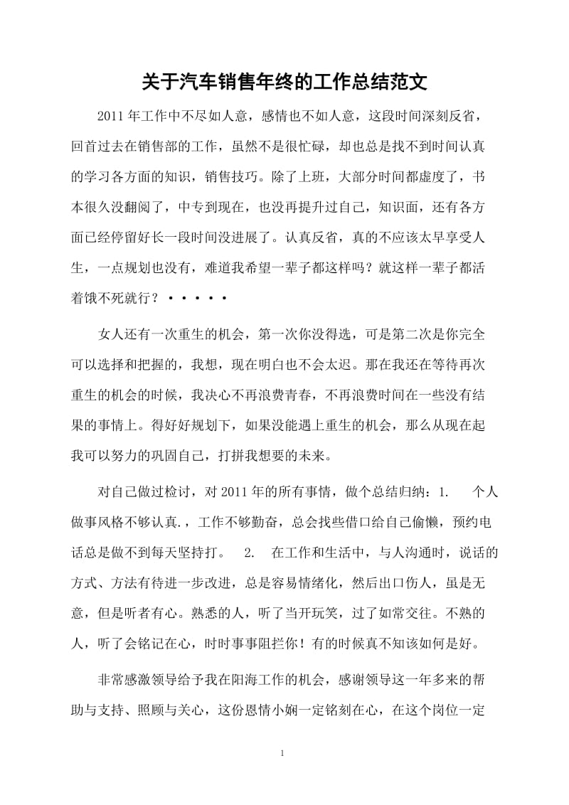 关于汽车销售年终的工作总结范文.docx_第1页