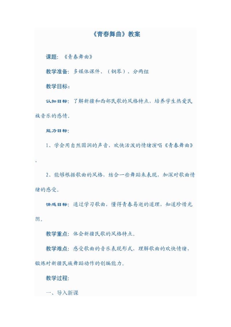 青春舞曲 (2).doc_第1页