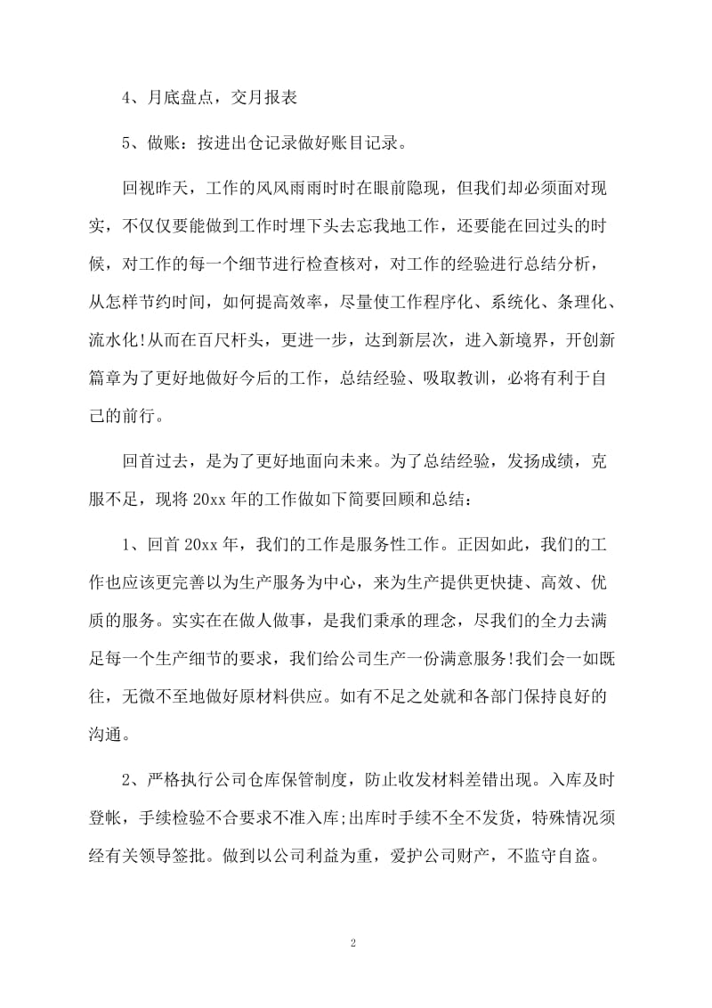 关于仓库工作总结范文.docx_第2页