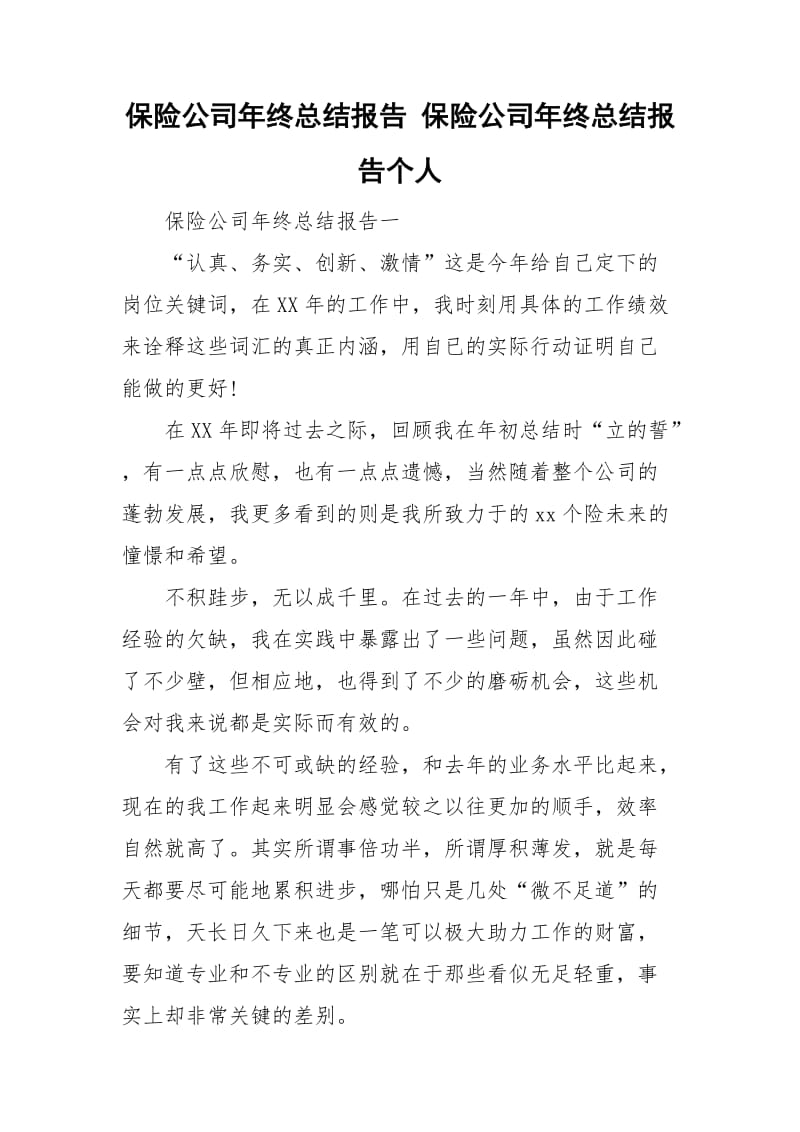 保险公司年终总结报告 保险公司年终总结报告个人.doc_第1页