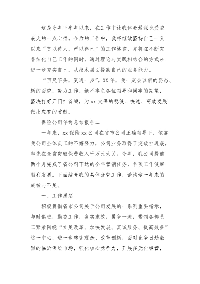 保险公司年终总结报告 保险公司年终总结报告个人.doc_第2页