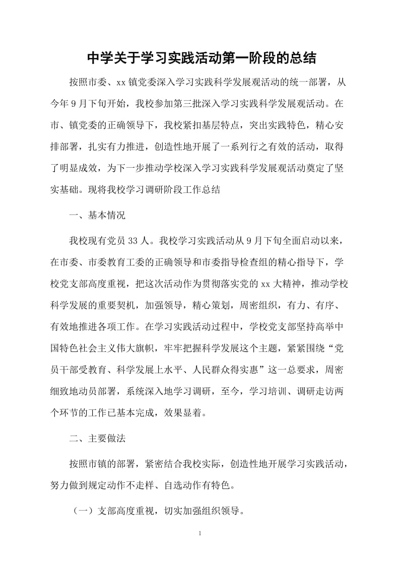 中学关于学习实践活动第一阶段的总结.docx_第1页