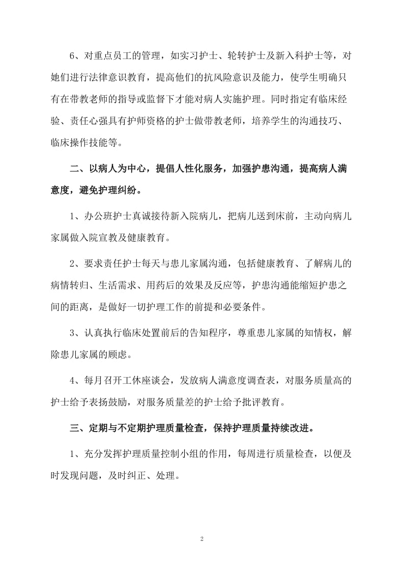 关于护士长年终工作内容总结范文.docx_第2页