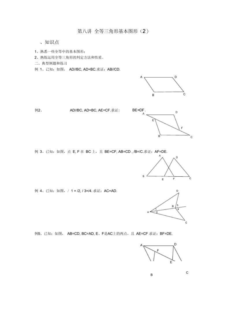 全等三角形基本图形.docx_第1页