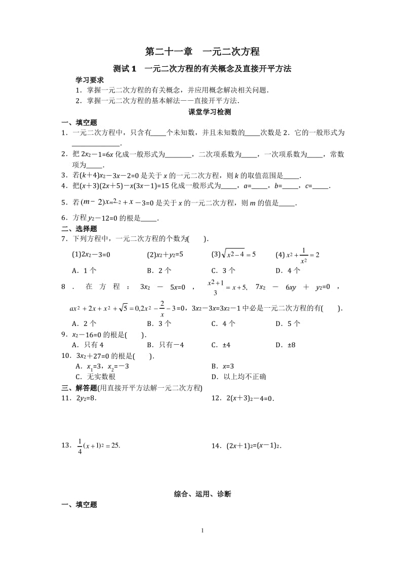 人教版初中数学九年级上册同步测试 第21章 一元二次方程(共17页)含答案.pdf_第1页