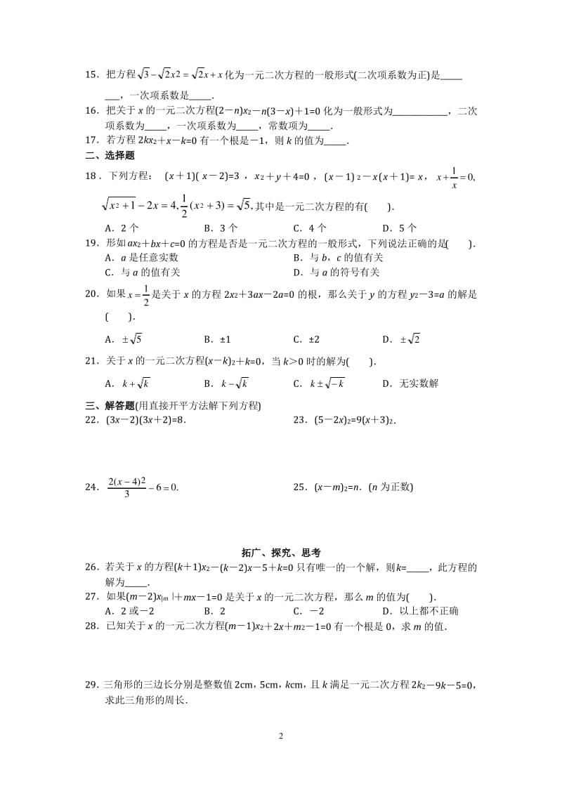 人教版初中数学九年级上册同步测试 第21章 一元二次方程(共17页)含答案.pdf_第2页