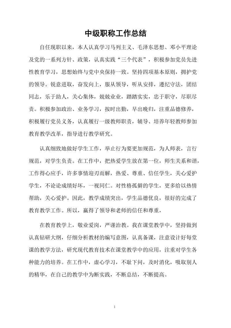 中级职称工作总结.docx_第1页