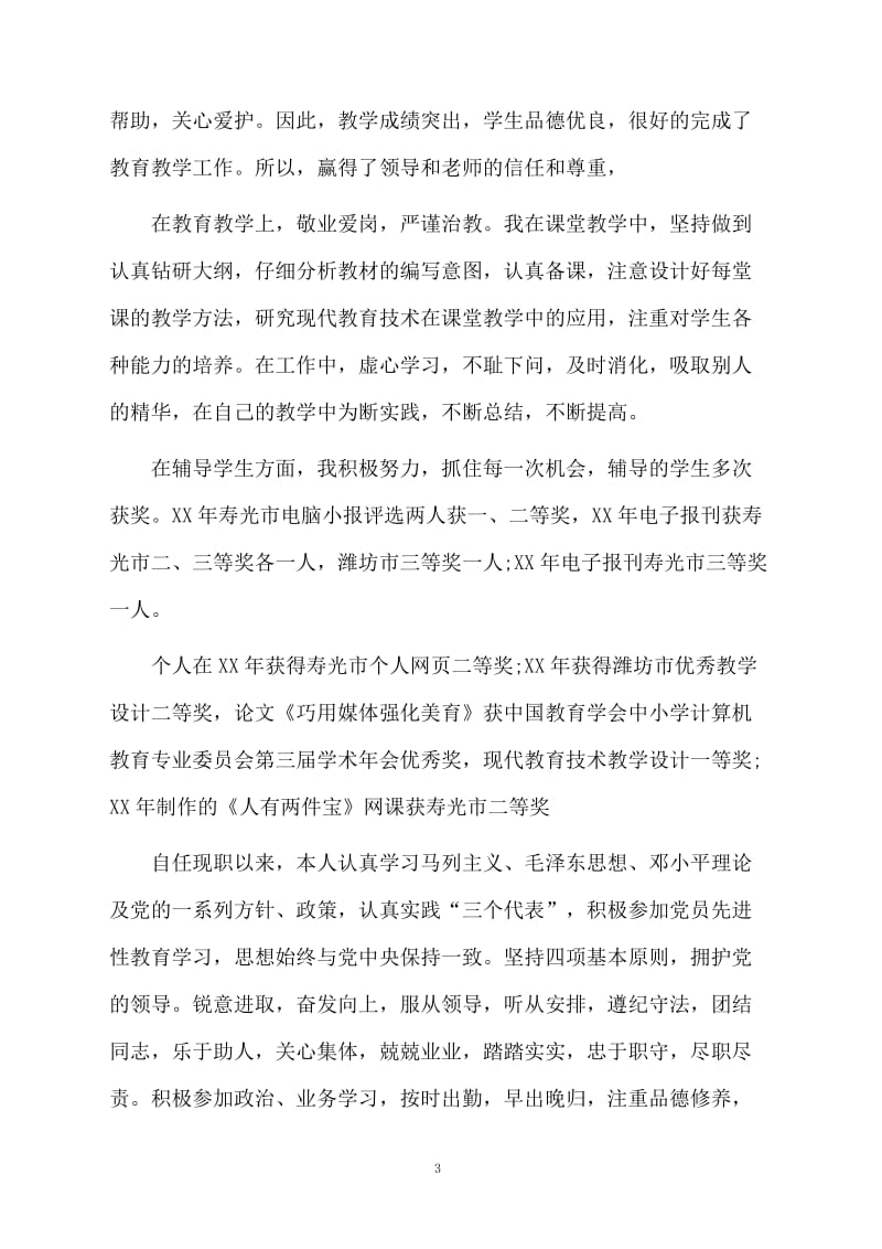 中级职称工作总结.docx_第3页