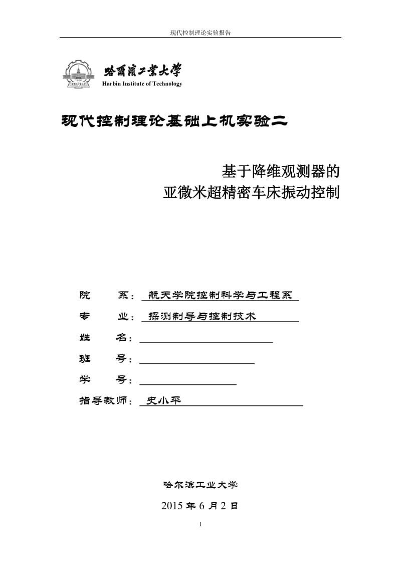 哈工大现代控制理论实验报告二.docx_第1页