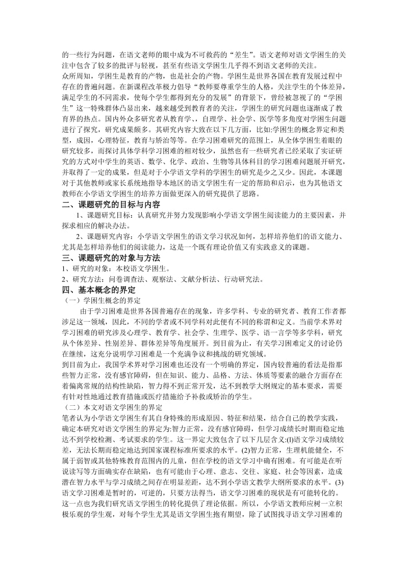 关于学困生阅读能力低下成因分析及对策思考的研究 (2).doc_第2页