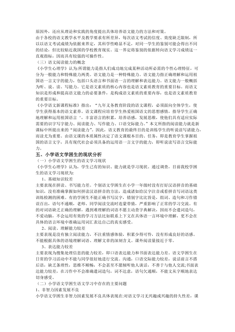 关于学困生阅读能力低下成因分析及对策思考的研究 (2).doc_第3页