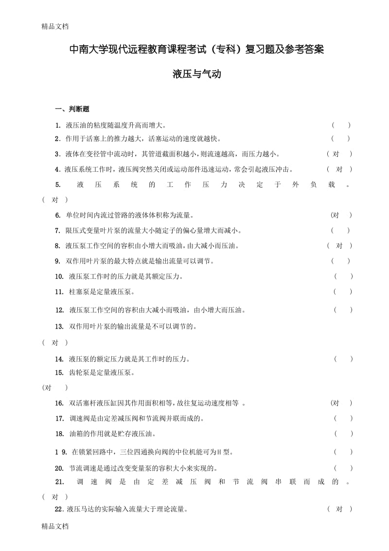 最新液压与气动复习题及参考答案.pdf_第1页