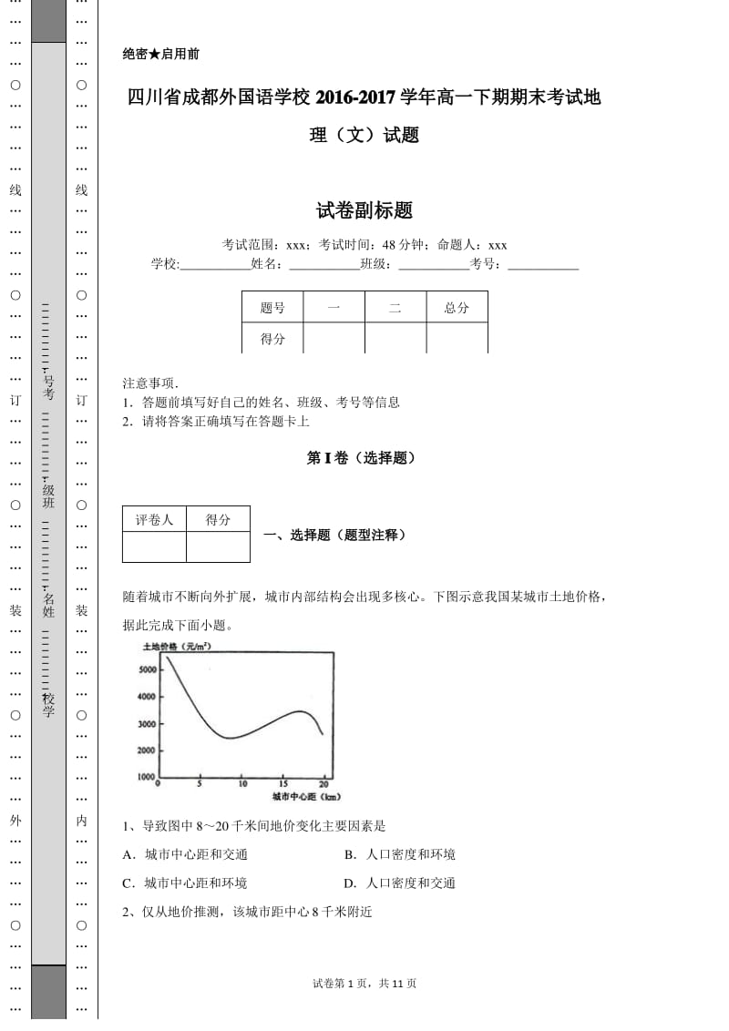 四川省成都外国语学校2016-2017学年高一下期期末考试地理(文)试题.pdf_第1页