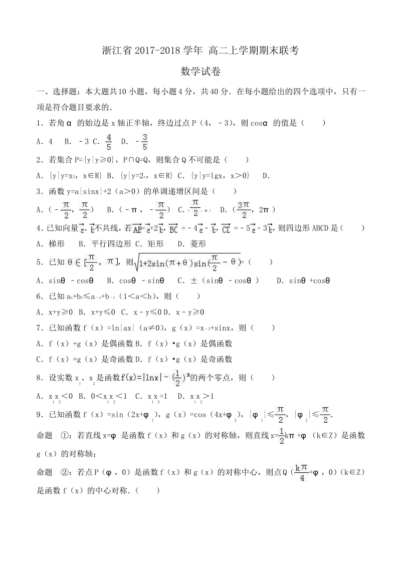 浙江省2017-2018学年 高二上学期期末联考数学试卷 Word版含解析.pdf_第1页