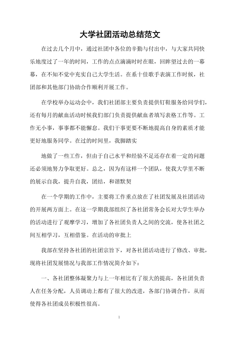 大学社团活动总结范文.docx_第1页