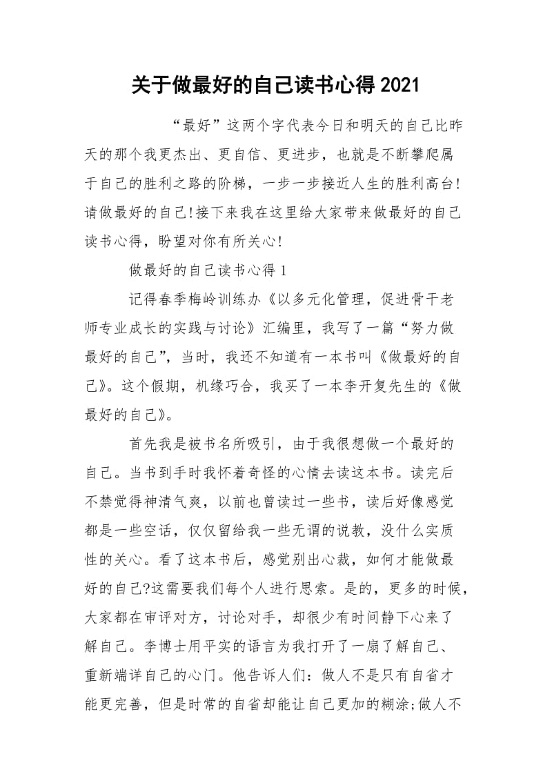 关于做最好的自己读书心得2021.docx_第1页