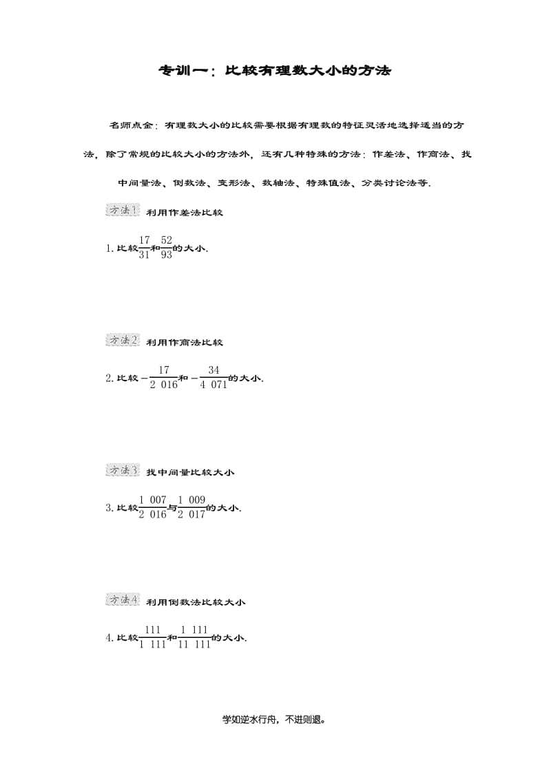 精编试题-最新沪科版七年级数学上学期《有理数》整合提升专题训练及答案.pdf_第1页