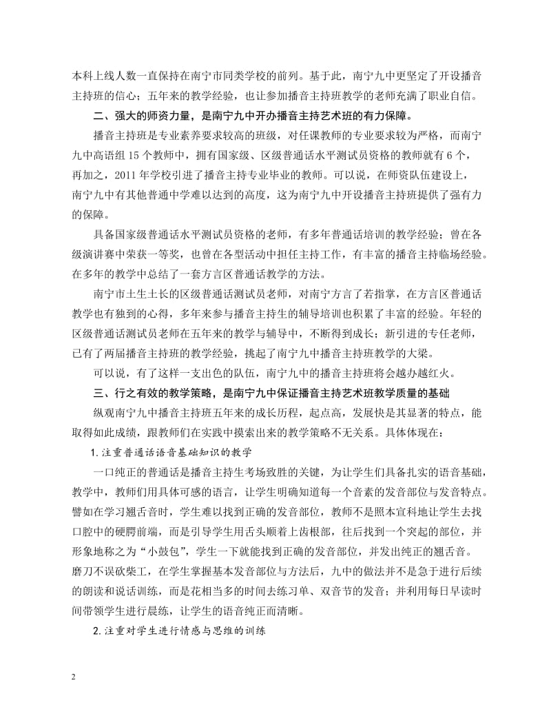 南宁市第九中学邱霞：南宁九中播音主持艺术班发展缕析.doc_第2页