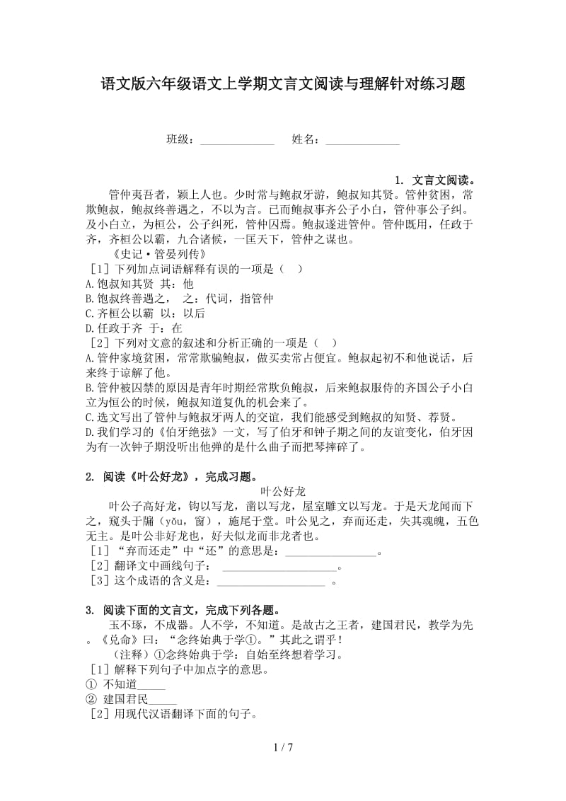 语文版六年级语文上学期文言文阅读与理解针对练习题.doc_第1页