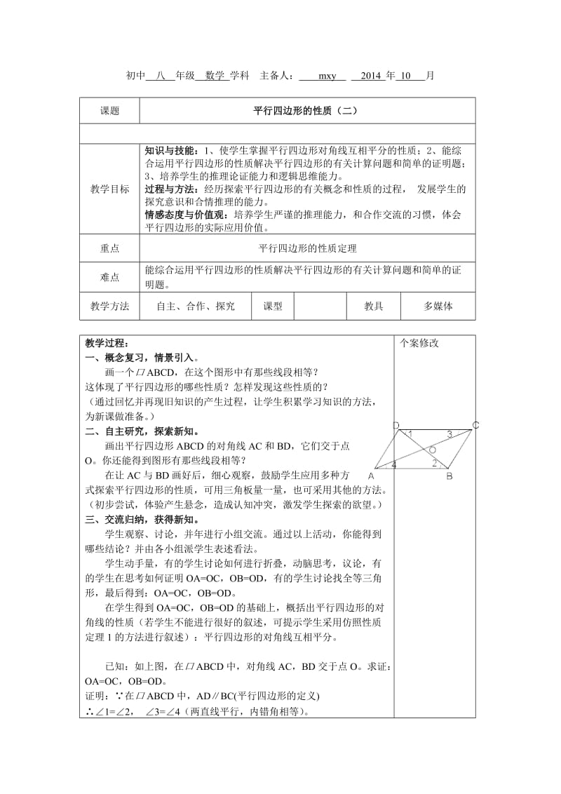 平行四边形的性质（二）-副本-副本.doc_第1页