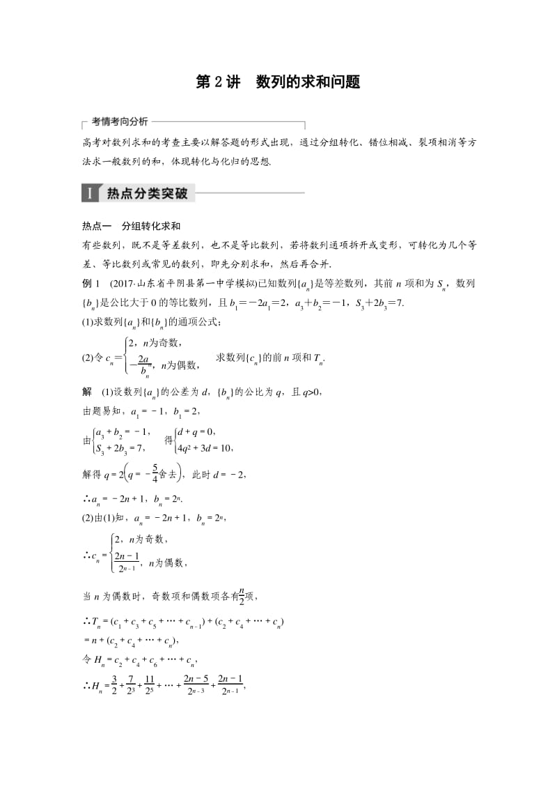 2018年高考数学(理)二轮复习 讲学案：考前专题四 数列、推理与证明 第2讲 数列的求和问题.pdf_第1页