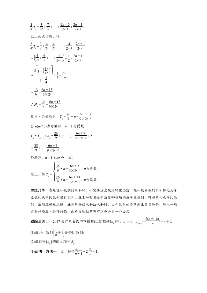 2018年高考数学(理)二轮复习 讲学案：考前专题四 数列、推理与证明 第2讲 数列的求和问题.pdf_第2页