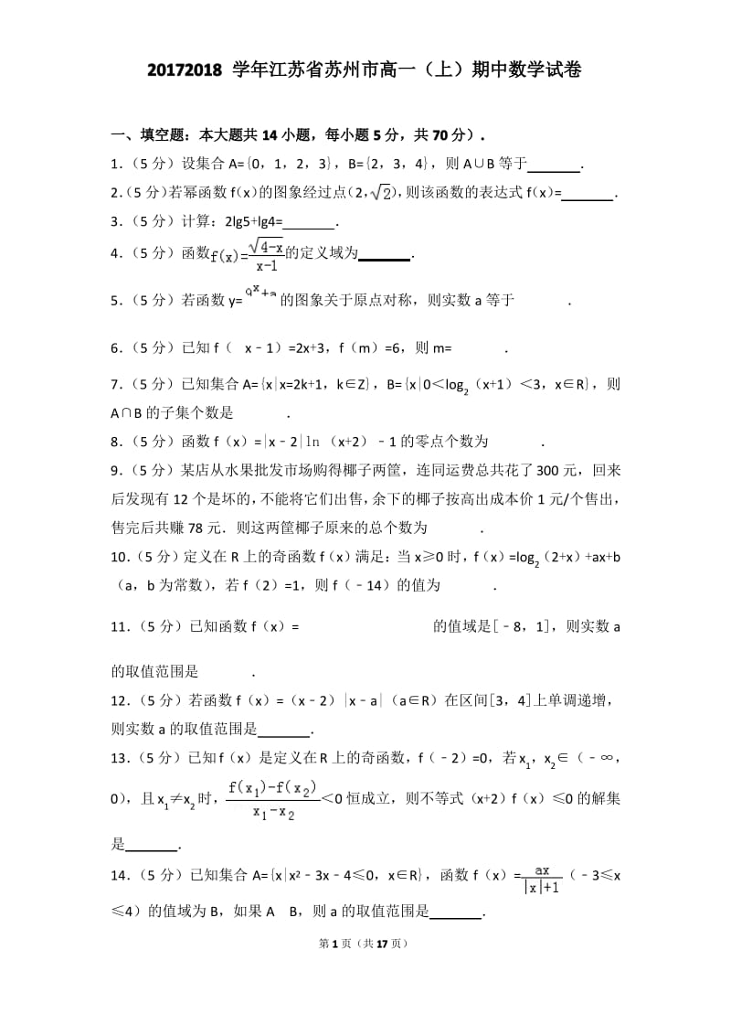 2017-2018学年江苏省苏州市高一上学期期中数学试卷和解析.pdf_第1页