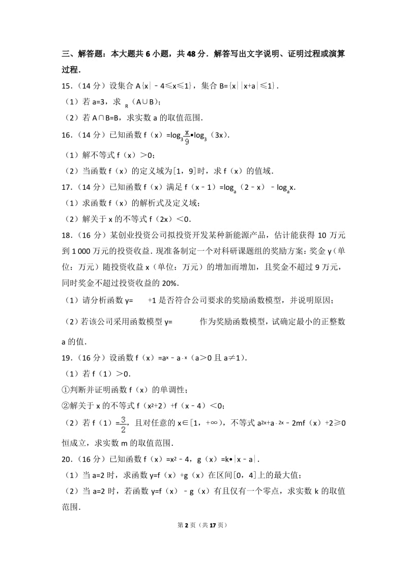 2017-2018学年江苏省苏州市高一上学期期中数学试卷和解析.pdf_第2页