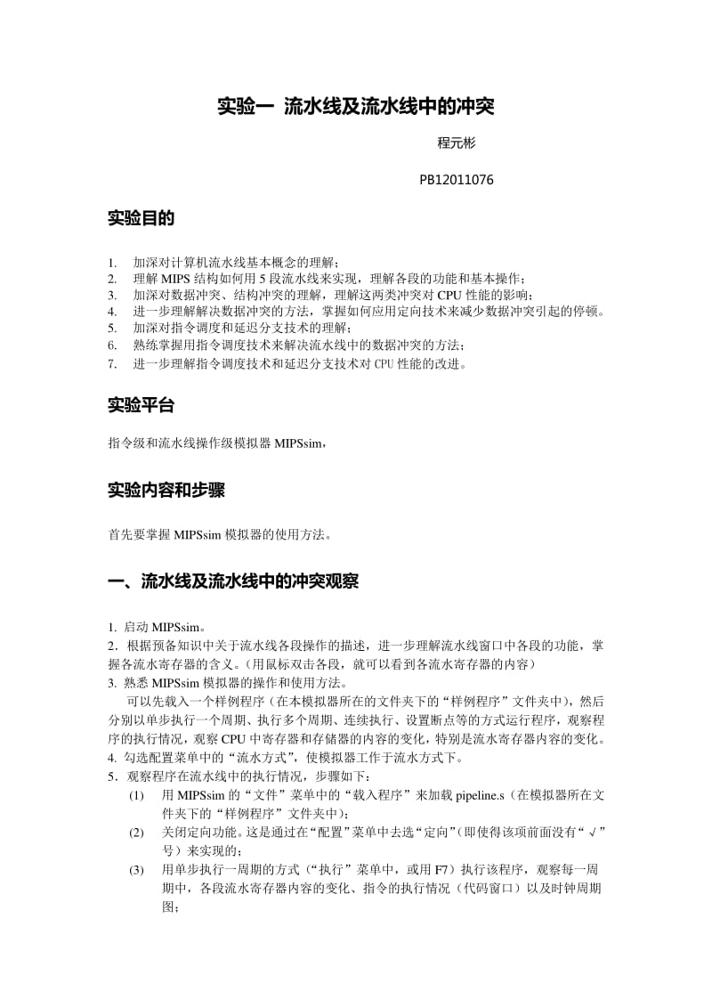 实验一-流水线及流水线中的冲突.pdf_第1页