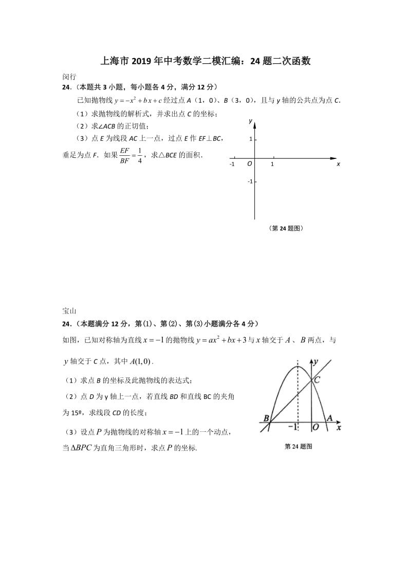 上海市2019年初三下学期数学中考二模汇编：24题二次函数专题.doc_第1页