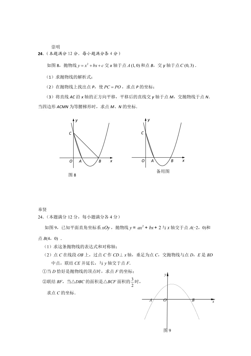 上海市2019年初三下学期数学中考二模汇编：24题二次函数专题.doc_第2页