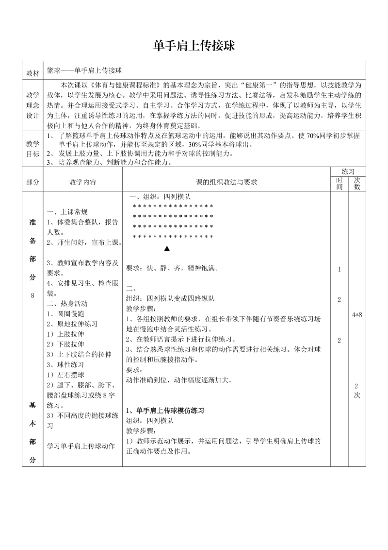 单手肩上传球教案.doc_第1页