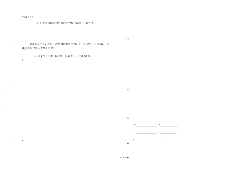 广东省实验幼儿园学前班能力提升试题含答案.doc_第1页