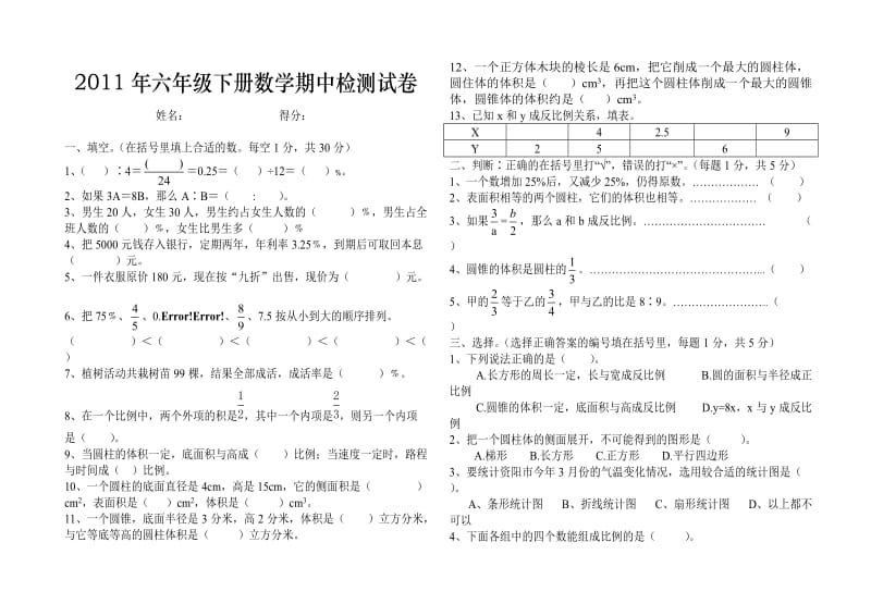 西师版六年级下册数学期中检测试卷2.doc_第1页