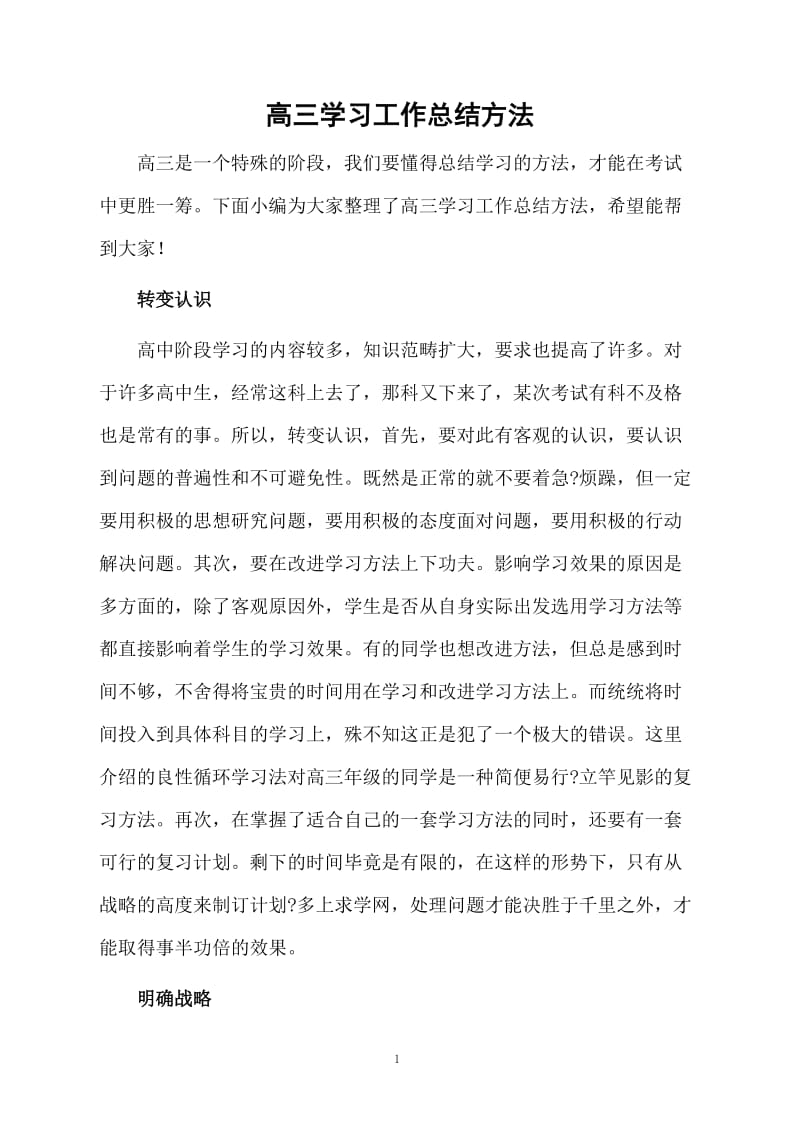 高三学习的总结方法.docx_第1页