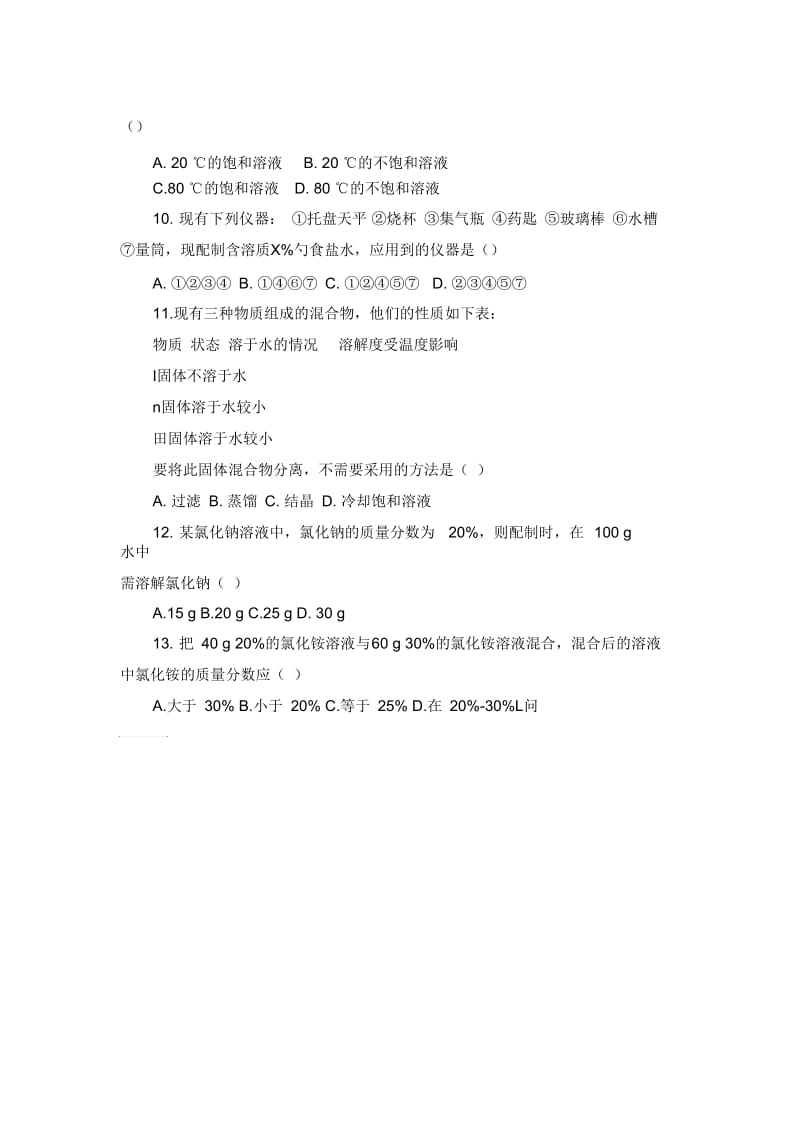 九年级化学溶液测试题.docx_第2页