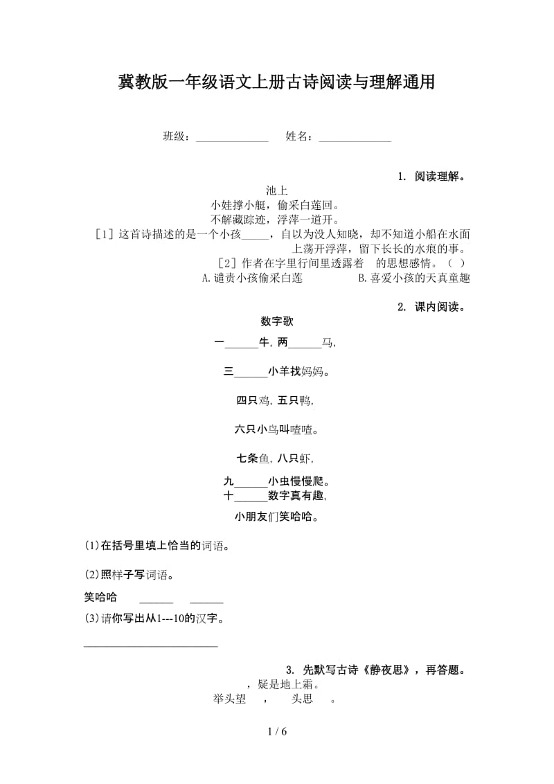 冀教版一年级语文上册古诗阅读与理解通用.doc_第1页