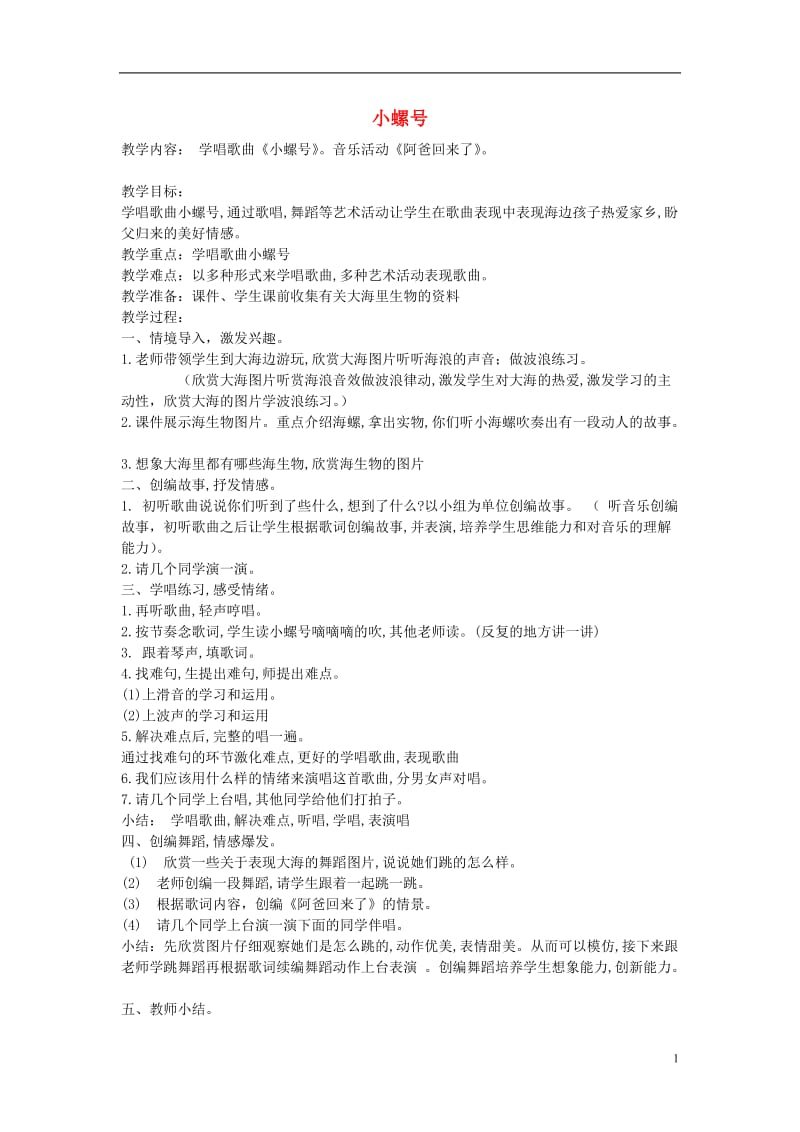 四年级上册音乐_小螺号_1教案_人教新课标版.doc_第1页